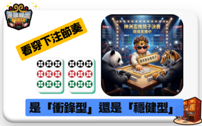 莊家閒家大對決！推筒子「對手心理分析」，掌握氣勢跟機率的平衡點！🏆