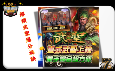 【武聖】攻略：解鎖關公青龍偃月刀爆分祕訣，免登入試玩