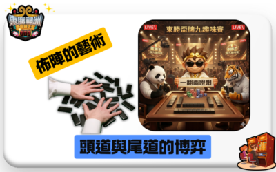 【牌九至尊心法】古法策略新玩：掌握牌型大小跟防禦邏輯，在東勝神洲建立霸權！🏯