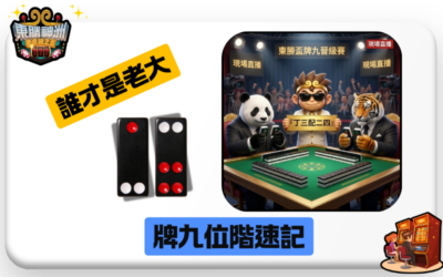 牌九新手必看！三分鐘搞懂「武尊、對子」的位階，讓你快速脫離菜鳥期！🏆
