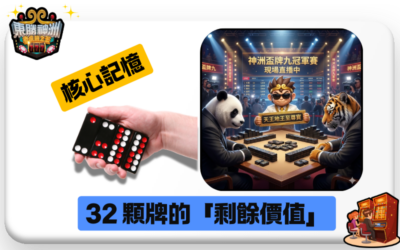 牌九高手不傳之秘！掌握「讀牌神技」與機率推算，看穿對手底牌不再是夢！🧠
