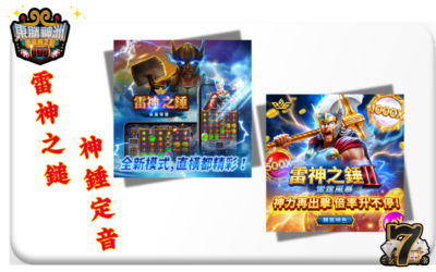 【雷神之錘 1 vs 2】終極對決：誰才是真正的爆分之王？
