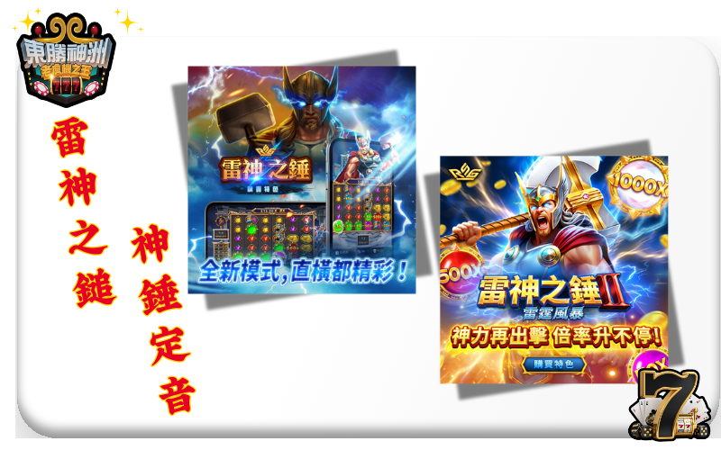 【雷神之錘 1 vs 2】終極對決：誰才是真正的爆分之王？