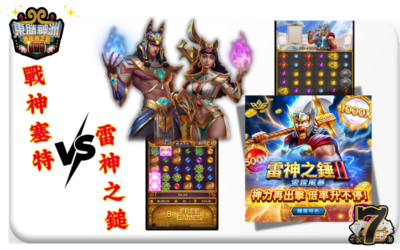 【雷神之鎚 vs 戰神塞特】巔峰對決
