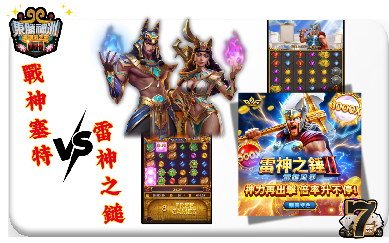 【雷神之鎚 vs 戰神塞特】巔峰對決
