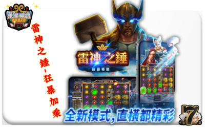 【雷神之錘】攻略：掌握 51,000 倍雷霆大獎與加乘技巧