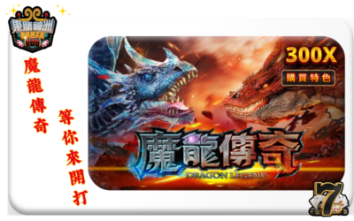 【魔龍傳奇】攻略：掌握出分規律，免登入，挑戰 51,000 倍獎金！