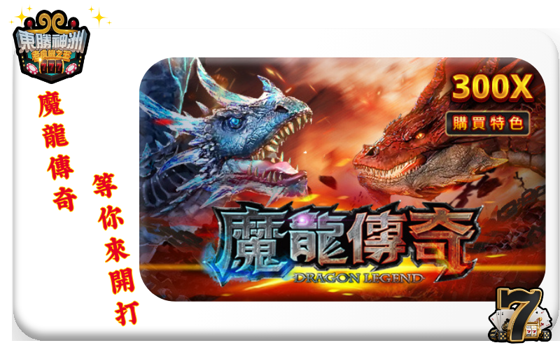 【魔龍傳奇】攻略：掌握出分規律，免登入，挑戰 51,000 倍獎金！