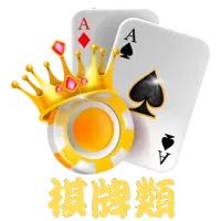 棋牌對戰