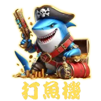 打魚機