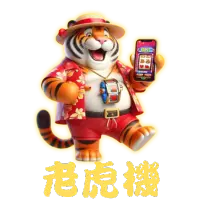 老虎機