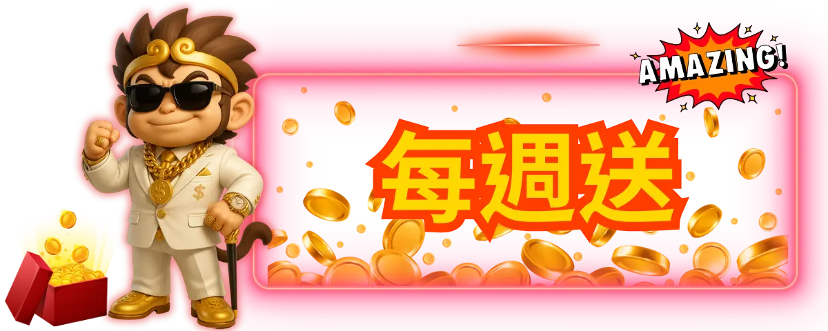 每週送